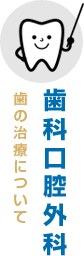 歯科口腔外科