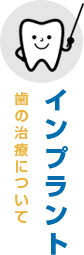 インプラント