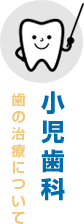 小児歯科