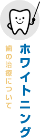 ホワイトニング