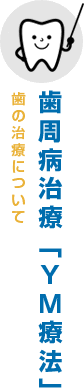 歯周病治療「YM療法」